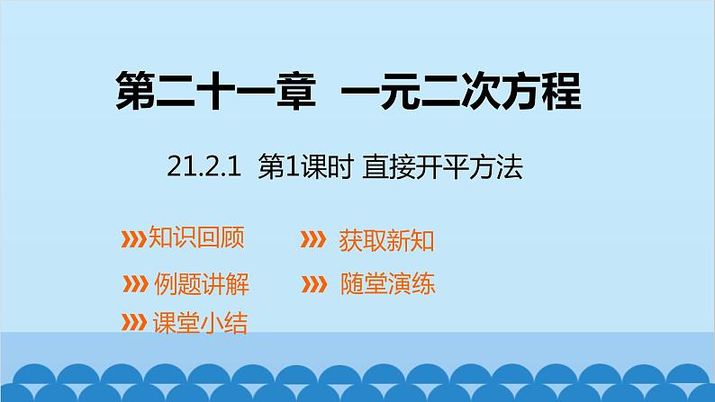 21.2.1 第1课时 直接开平方法 人教版数学九年级上册课件第1页