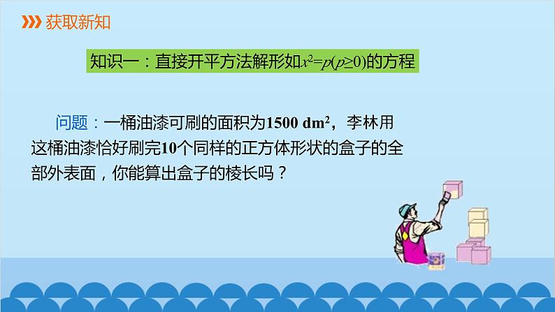 21.2.1 第1课时 直接开平方法 人教版数学九年级上册课件第3页