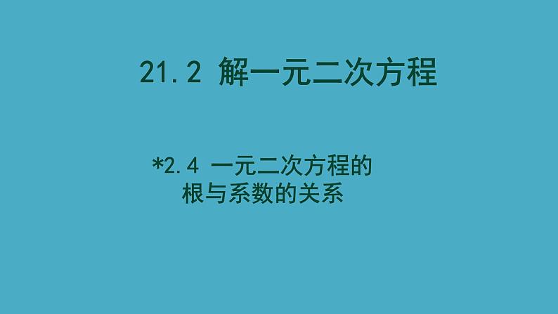 21.2《一元二次方程的根与系数的关系》人教版九年级上册教学课件01