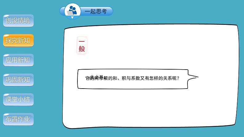 21.2《一元二次方程的根与系数的关系》人教版九年级上册教学课件07