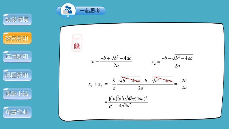 21.2《一元二次方程的根与系数的关系》人教版九年级上册教学课件08