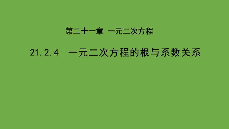 21.2《一元二次方程的根与系数关系》人教版九年级上册教学课件01