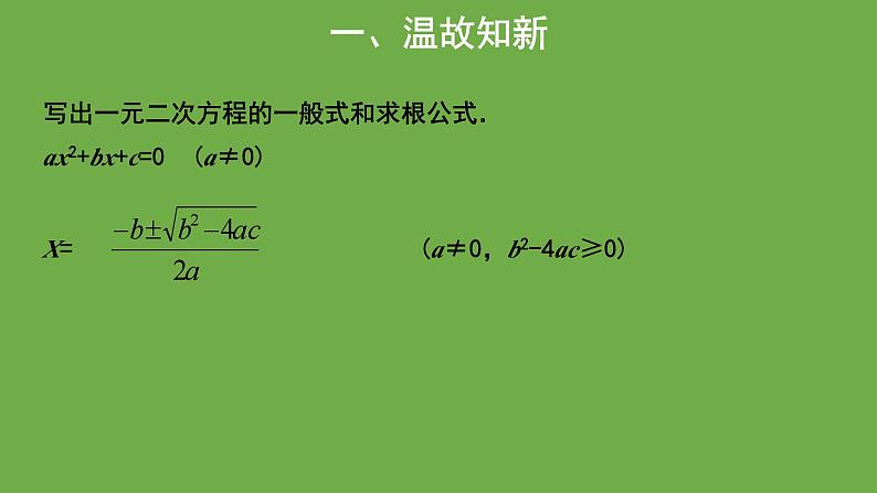 21.2《一元二次方程的根与系数关系》人教版九年级上册教学课件02