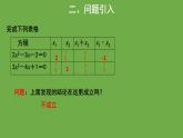21.2《一元二次方程的根與系數關系》人教版九年級上冊教學課件