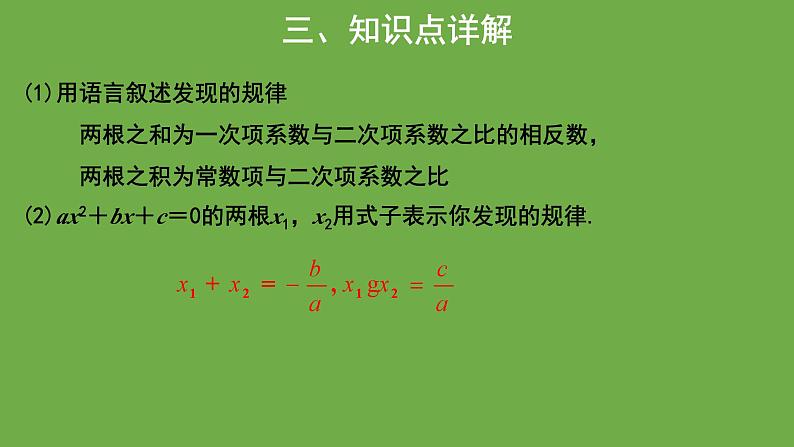 21.2《一元二次方程的根与系数关系》人教版九年级上册教学课件05