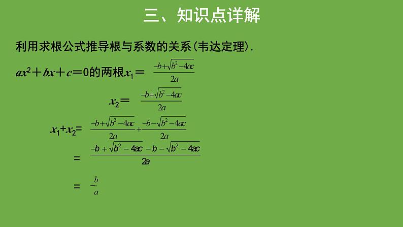 21.2《一元二次方程的根与系数关系》人教版九年级上册教学课件06