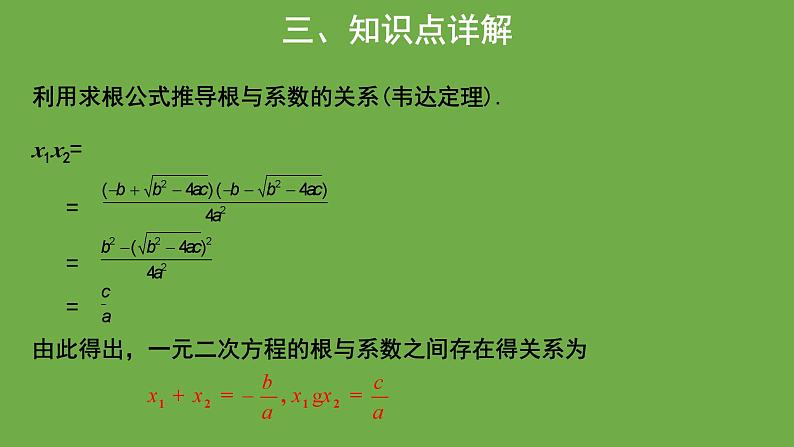 21.2《一元二次方程的根与系数关系》人教版九年级上册教学课件07