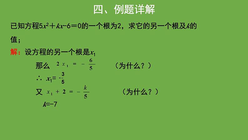 21.2《一元二次方程的根与系数关系》人教版九年级上册教学课件08