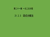 21.2《因式分解法》人教版九年級上冊教學課件