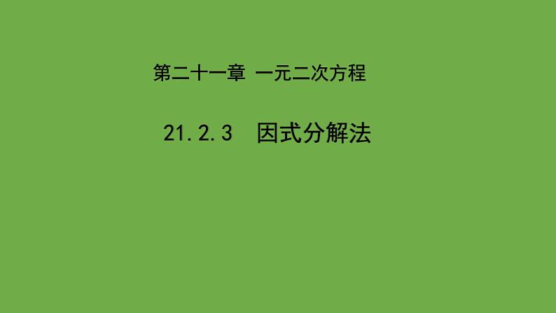 21.2《因式分解法》人教版九年级上册教学课件01