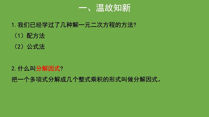 21.2《因式分解法》人教版九年级上册教学课件02