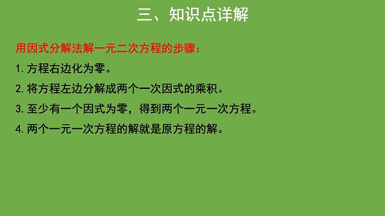 21.2《因式分解法》人教版九年级上册教学课件05