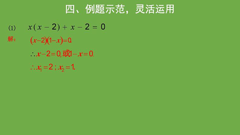 21.2《因式分解法》人教版九年级上册教学课件07