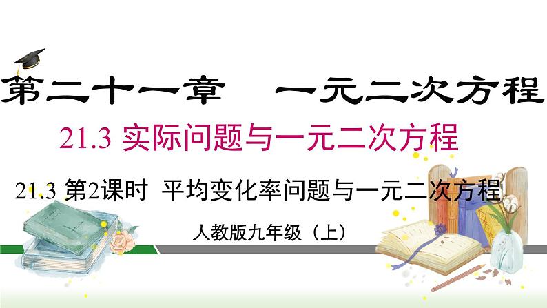 21.3 第2课时 平均变化率问题与一元二次方程  人教版数学九年级上册课件02