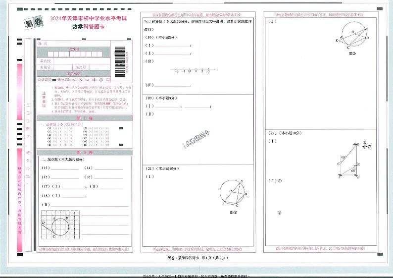2024年天津《黑白卷》-数学黑卷-答题卡第1页