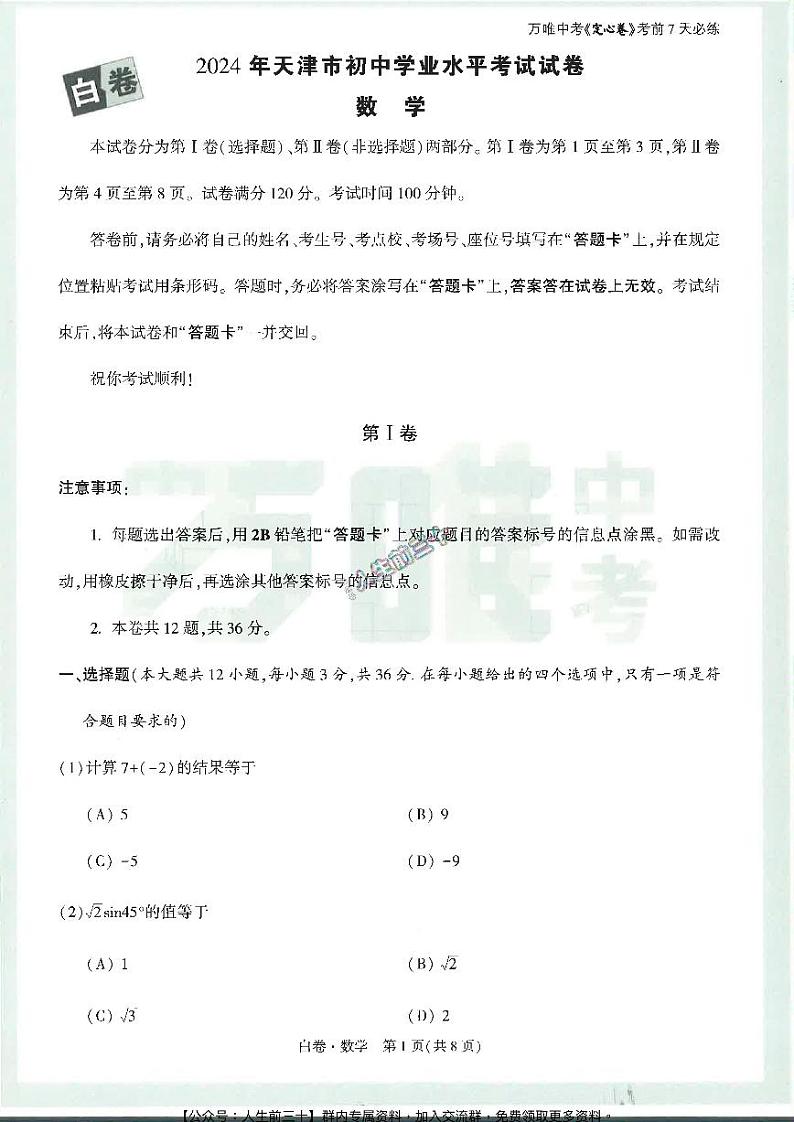 2024年天津《黑白卷》-数学白卷-第1页