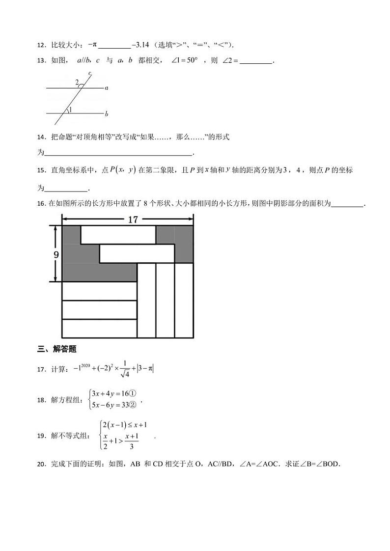 福建省福州市2024年七年级下学期数学期末试卷附参考答案第3页
