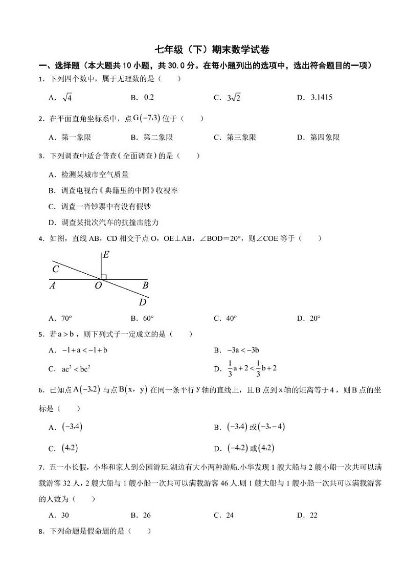 黑龙江省齐齐哈尔市2024年七年级（下）期末数学试卷附参考答案第1页