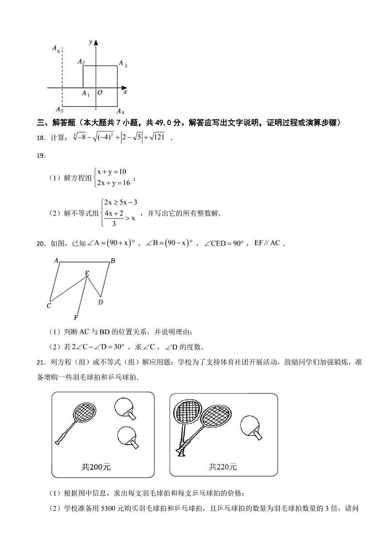 黑龙江省齐齐哈尔市2024年七年级（下）期末数学试卷附参考答案第3页