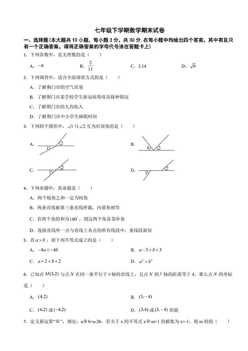 湖北省荆门市2024年七年级下学期数学期末试卷附参考答案第1页