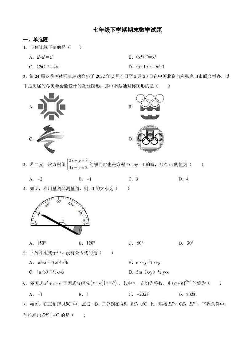 湖南省邵阳市2024年七年级下学期期末数学试题附参考答案第1页