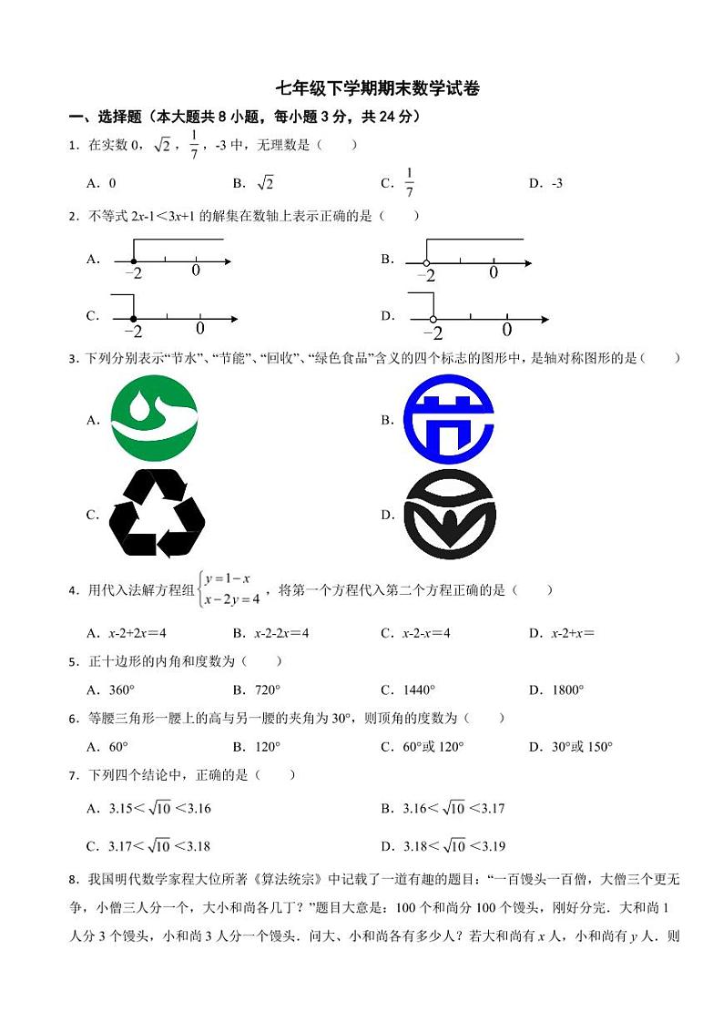 吉林省长春市汽开区2024年七年级下学期期末数学试卷附参考答案01