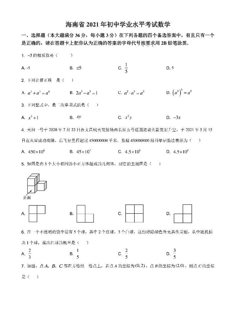 2021年海南省中考数学真题试卷（原卷版）01