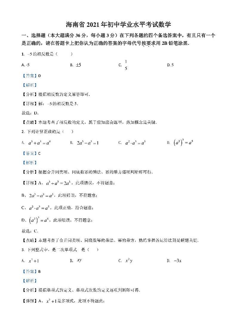 2021年海南省中考数学真题试卷含解析01
