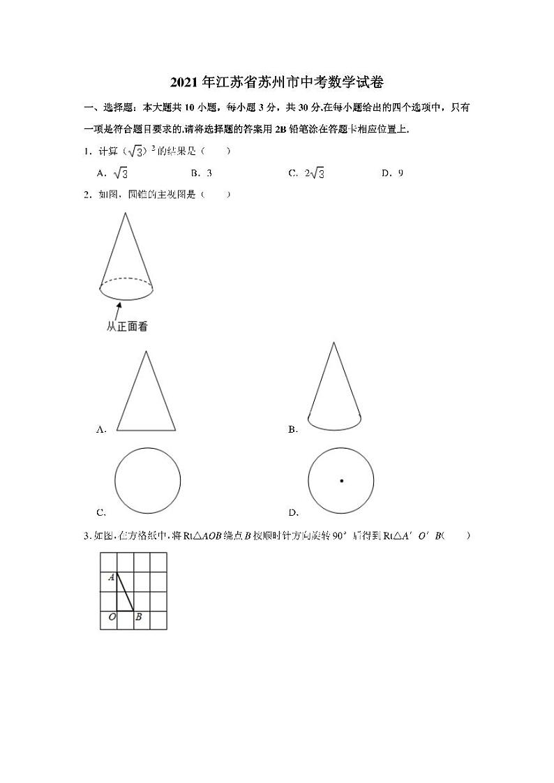 2021年江苏省苏州市中考数学真题试卷含解析01