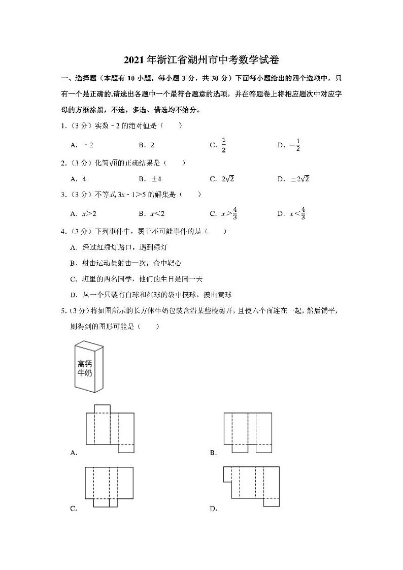 2021年浙江省湖州市中考数学真题试卷含解析01