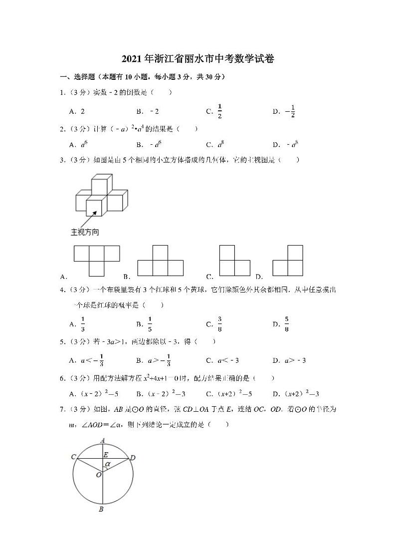 2021年浙江省丽水市中考数学真题试卷含解析01