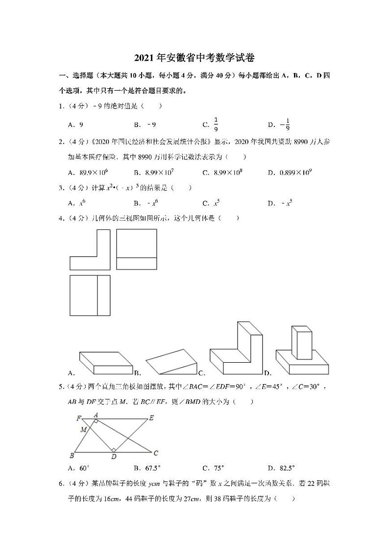 2021年安徽省中考数学真题试卷含解析01