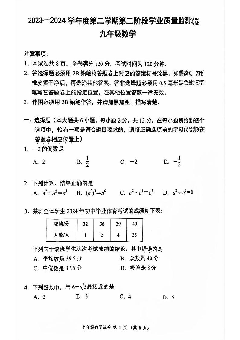 2024年江苏省南京市秦淮区九年级中考数学二模试题01