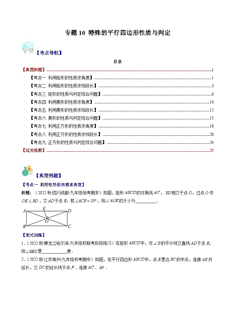 人教版八年级数学下册专题10特殊的平行四边形性质与判定(原卷版+解析)第1页