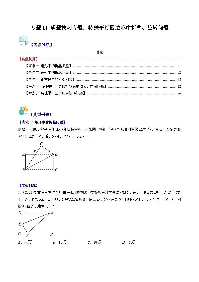 人教版八年级数学下册专题11解题技巧专题：特殊平行四边形中折叠、旋转问题(原卷版+解析)第1页