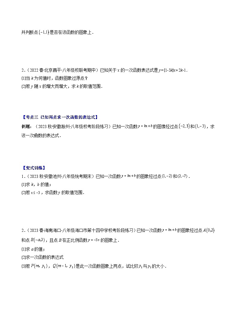 人教版八年级数学下册专题14专项题型专训：求一次函数的表达式(原卷版+解析)(6大考点)第2页