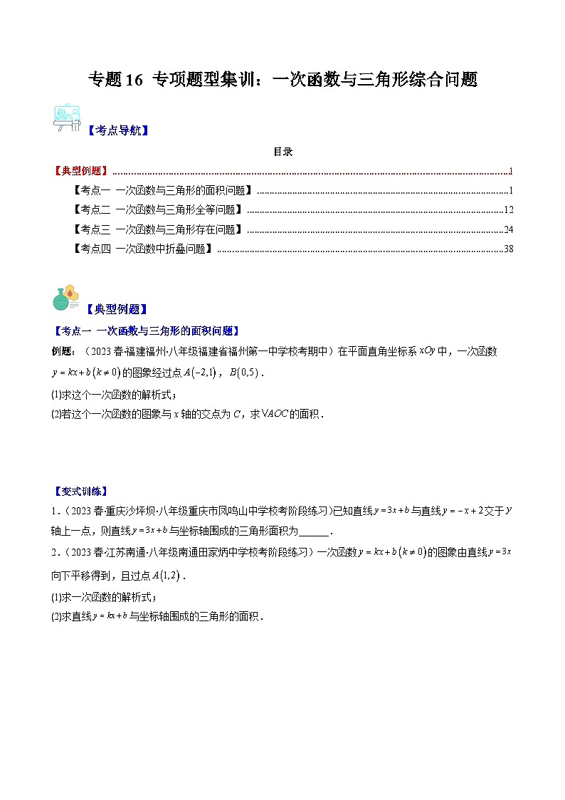 人教版八年级数学下册专题16专项题型集训：一次函数与三角形综合问题(原卷版+解析)(4大考点)第1页