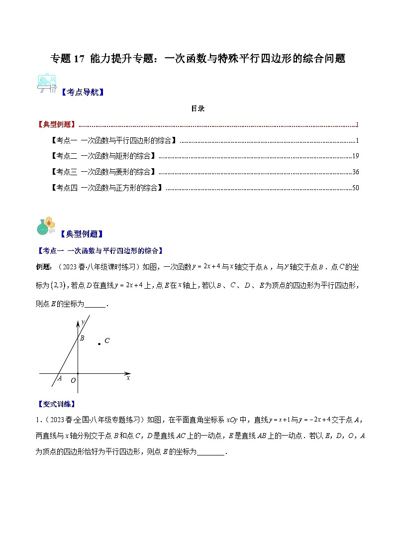 人教版八年级数学下册专题17能力提升专题：一次函数与特殊平行四边形的综合问题(原卷版+解析)01
