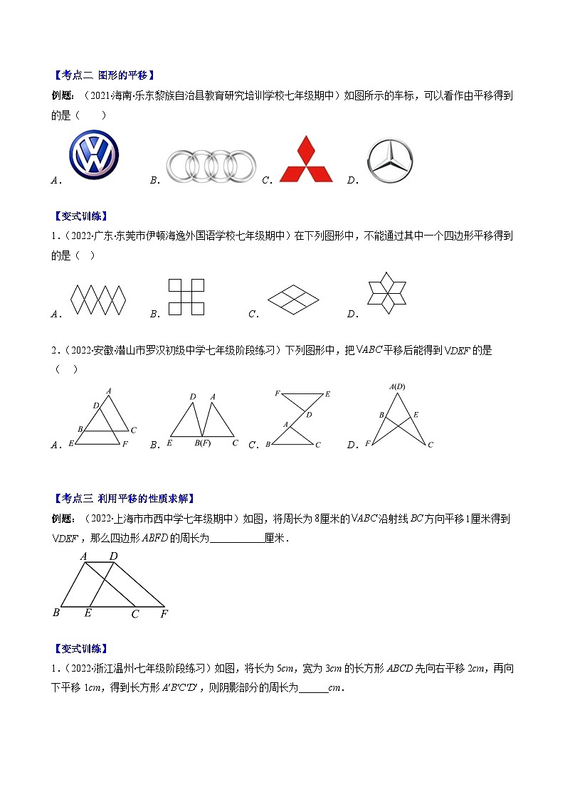 人教版七年级数学下册专题04平移(原卷版+解析)(重点突围)02