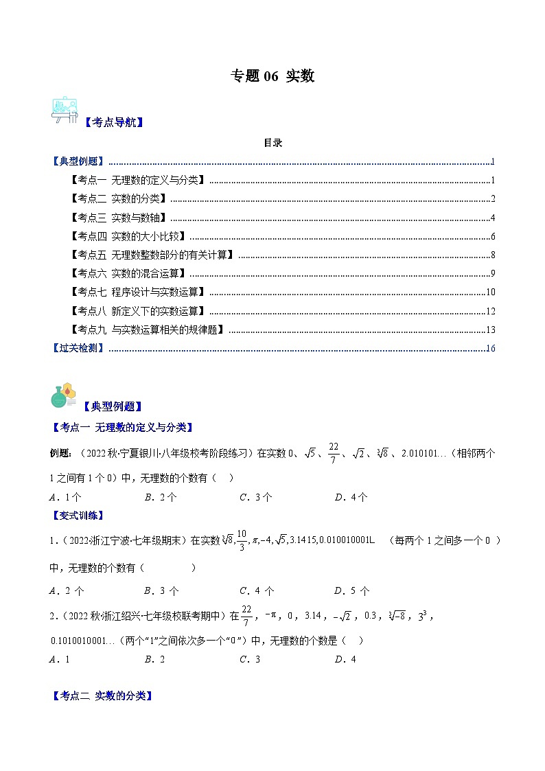 人教版七年级数学下册专题06实数(原卷版+解析)(重点突围)01