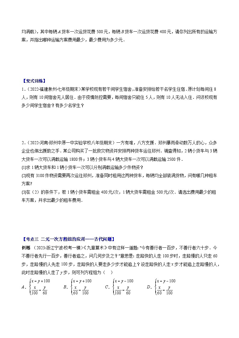人教版七年级数学下册专题12实际问题与二元一次方程组(原卷版+解析)(6大考点)第2页