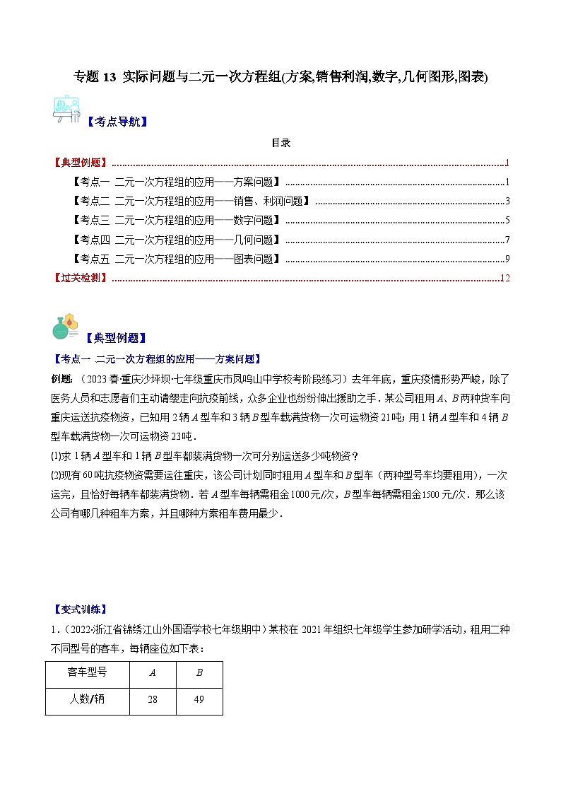 人教版七年级数学下册专题13实际问题与二元一次方程组(原卷版+解析)(5大考点)第1页