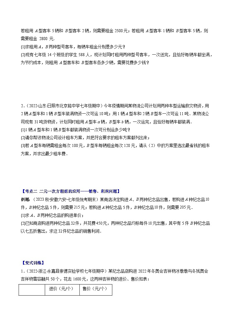 人教版七年级数学下册专题13实际问题与二元一次方程组(原卷版+解析)(5大考点)第2页
