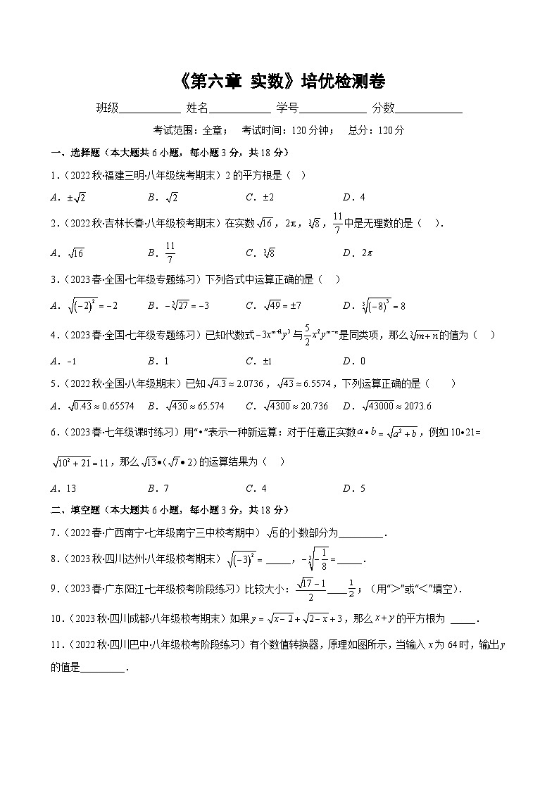 人教版七年级数学下册第六章实数培优检测卷(原卷版+解析)(重点突围)01