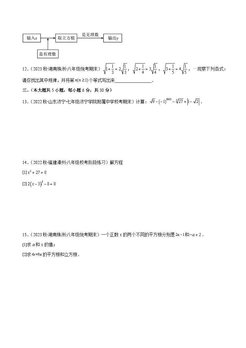 人教版七年级数学下册第六章实数培优检测卷(原卷版+解析)(重点突围)02