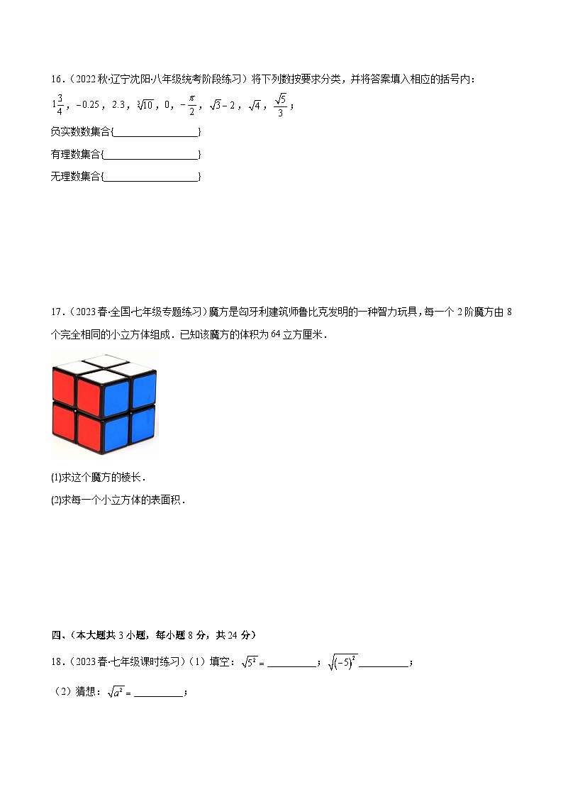 人教版七年级数学下册第六章实数培优检测卷(原卷版+解析)(重点突围)03
