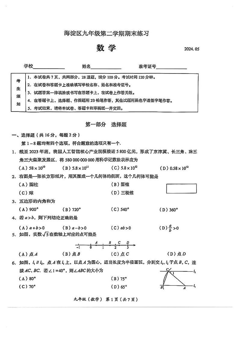 2024年北京海淀初三二模数学试卷第1页