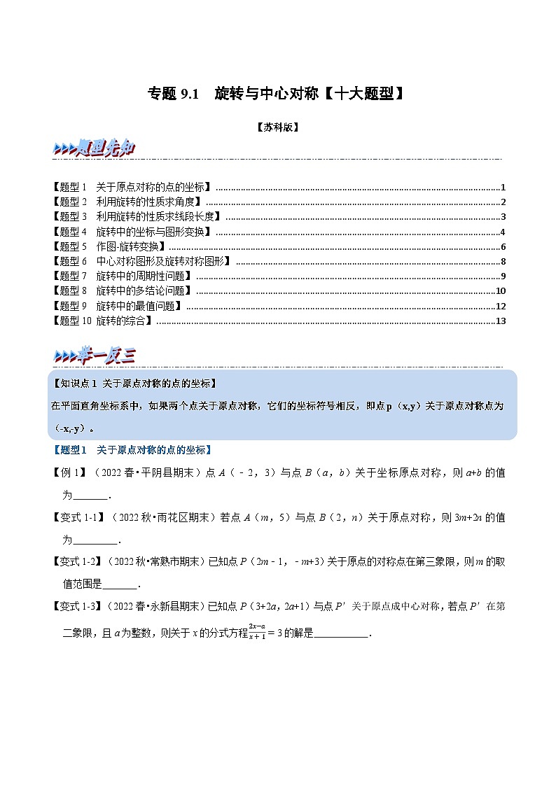 苏科版八年级数学下册专题9.1旋转与中心对称【十大题型】(举一反三)(原卷版+解析)第1页