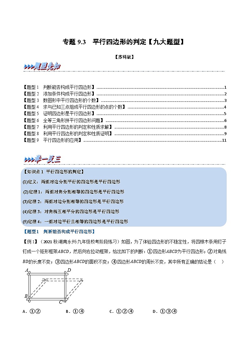 苏科版八年级数学下册专题9.3平行四边形的判定【九大题型】(举一反三)(原卷版+解析)第1页