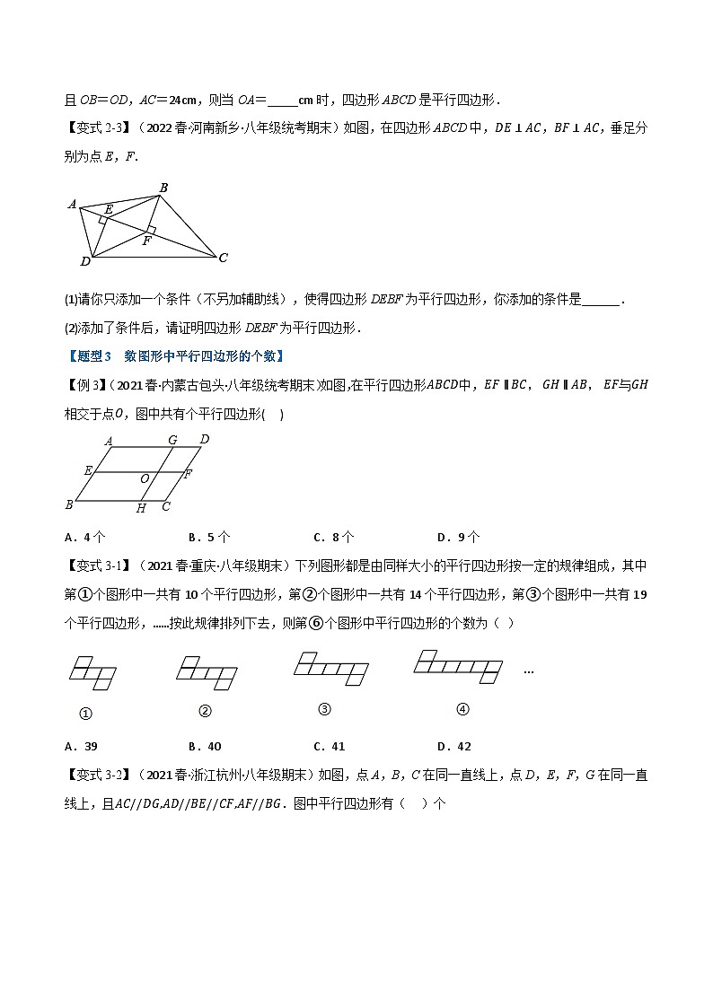 苏科版八年级数学下册专题9.3平行四边形的判定【九大题型】(举一反三)(原卷版+解析)第3页
